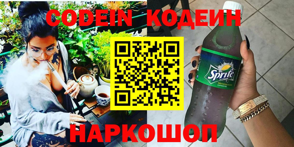 Codein напиток Lean (лин) Саянск