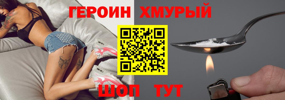 ГЕРОИН хмурый Саянск